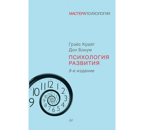 Психология развития. 9-е изд. Психология развития. 9-е изд.