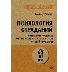 Психология страданий. Почему нам нравится мучить себя и как избавиться от этой привычки (#экопокет)