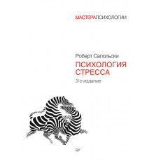 Психология стресса. 3-е изд.