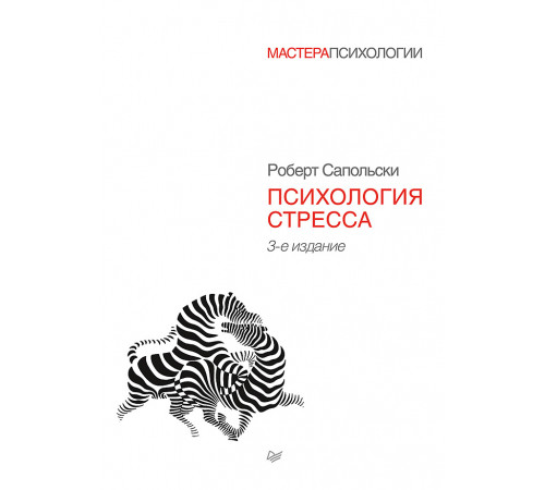 Психология стресса. 3-е изд.