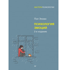 Психология эмоций. 2-е изд.
