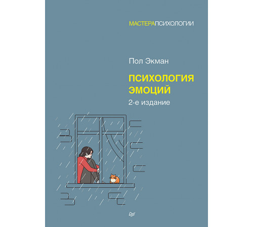 Психология эмоций. 2-е изд. Психология эмоций. 2-е изд.