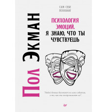 Психология эмоций. Я знаю, что ты чувствуешь