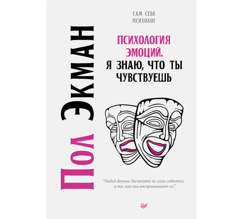 Психология эмоций. Я знаю, что ты чувствуешь