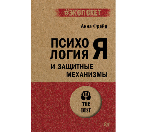 Психология Я и защитные механизмы (#экопокет)