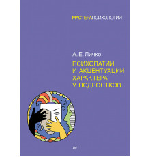 Психопатии и акцентуации характера у подростков