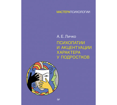 Психопатии и акцентуации характера у подростков Психопатии и акцентуации характера у подростков