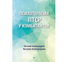 Психотерапия ПТСР у комбатантов