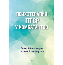 Психотерапия ПТСР у комбатантов