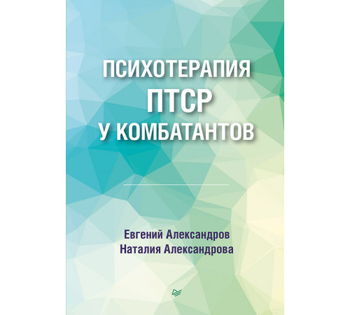 Психотерапия ПТСР у комбатантов Психотерапия ПТСР у комбатантов