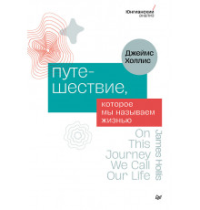 Путешествие, которое мы называем жизнью