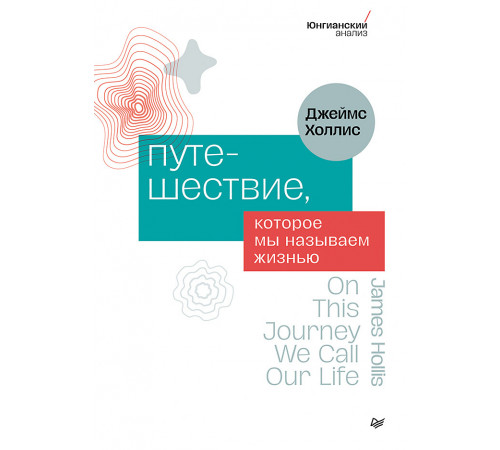 Путешествие, которое мы называем жизнью Путешествие, которое мы называем жизнью
