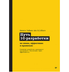 Путь 1С-разработки. Не спеша, эффективно и правильно
