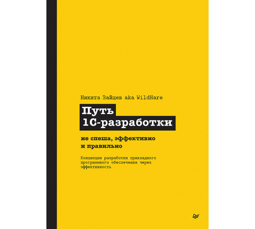 Путь 1С-разработки. Не спеша, эффективно и правильно Путь 1С-разработки. Не спеша, эффективно и правильно