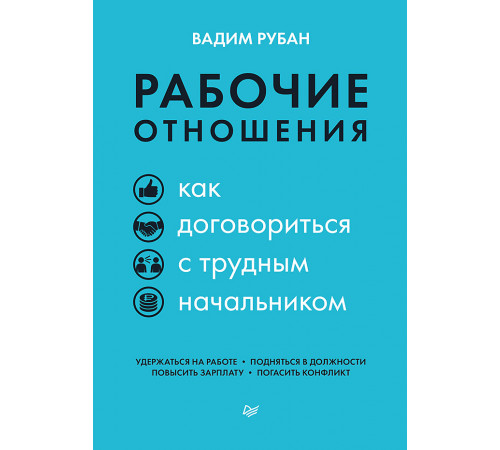 Рабочие отношения. Как договориться с трудным начальником Рабочие отношения. Как договориться с трудным начальником