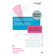 Разбитое зеркало. Как обрести целостность