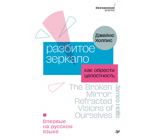 Разбитое зеркало. Как обрести целостность Разбитое зеркало. Как обрести целостность