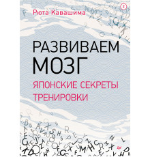 Развиваем мозг. Японские секреты тренировки