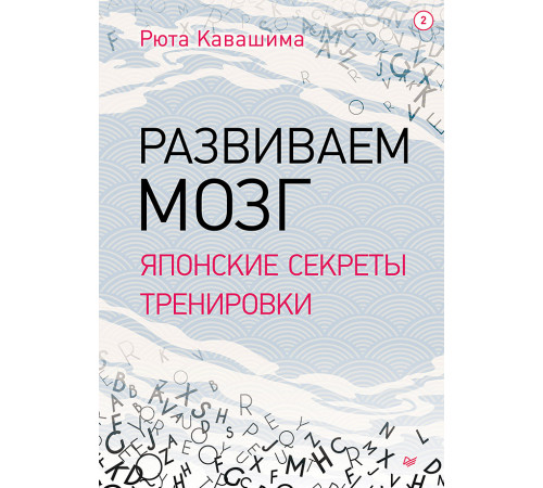 Развиваем мозг. Японские секреты тренировки Развиваем мозг. Японские секреты тренировки