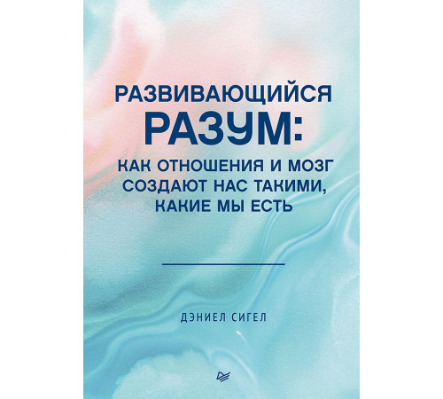 Развивающийся разум: как отношения и мозг создают нас такими, какие мы есть Развивающийся разум: как отношения и мозг создают нас такими, какие мы есть