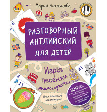 Разговорный английский для детей. Игры, песенки и мнемокарточки