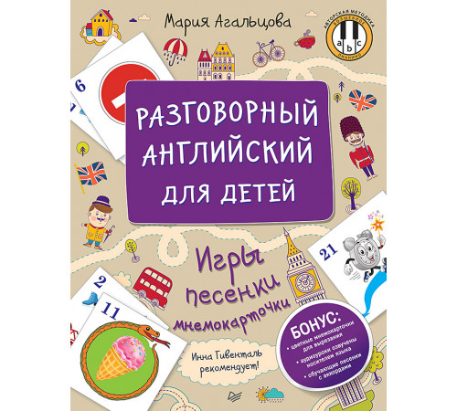 Разговорный английский для детей. Игры, песенки и мнемокарточки Разговорный английский для детей. Игры, песенки и мнемокарточки
