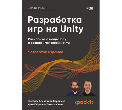 Разработка игр на Unity, 4-е изд.
