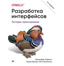 Разработка интерфейсов. Паттерны проектирования. 3-е изд.