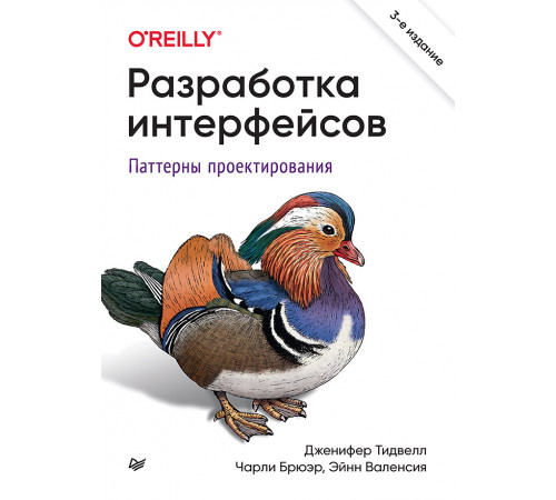 Разработка интерфейсов. Паттерны проектирования. 3-е изд.