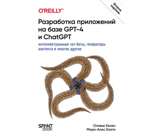 Разработка приложений на базе GPT-4 и ChatGPT. 2-е изд. Разработка приложений на базе GPT-4 и ChatGPT. 2-е изд.