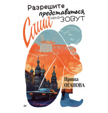 Разрешите представиться, меня зовут Саша