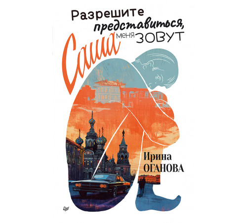 Разрешите представиться, меня зовут Саша Разрешите представиться, меня зовут Саша