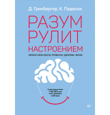 Разум рулит настроением.  Измени свои мысли, привычки, здоровье, жизнь