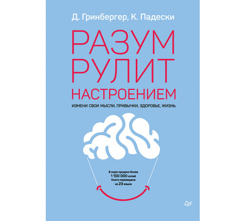 Разум рулит настроением. Измени свои мысли, привычки, здоровье, жизнь Разум рулит настроением. Измени свои мысли, привычки, здоровье, жизнь