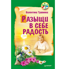 Разыщи в себе радость