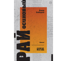 Рай осиновый. Стихи
