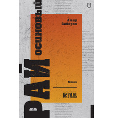 Рай осиновый. Стихи