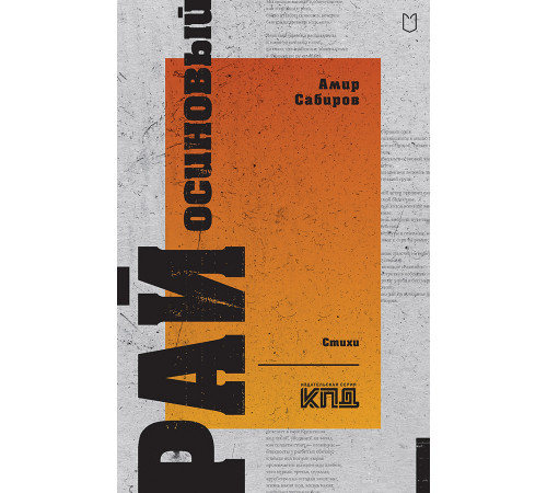 Рай осиновый. Стихи Рай осиновый. Стихи