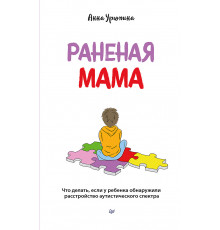 Раненая мама. Что делать, если у ребенка обнаружили расстройство аутистического спектра
