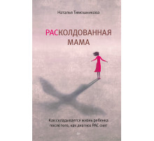 РАСколдованная мама. Как складывается жизнь ребенка после того, как диагноз РАС снят