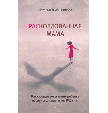 РАСколдованная мама. Как складывается жизнь ребенка после того, как диагноз РАС снят