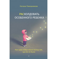 РАСколдовать особенного ребенка. Как одна семья нашла выход там, где его не было
