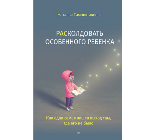 РАСколдовать особенного ребенка. Как одна семья нашла выход там, где его не было РАСколдовать особенного ребенка. Как одна семья нашла выход там, где его не было