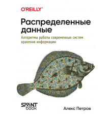 Распределенные данные. Алгоритмы работы современных систем хранения информации