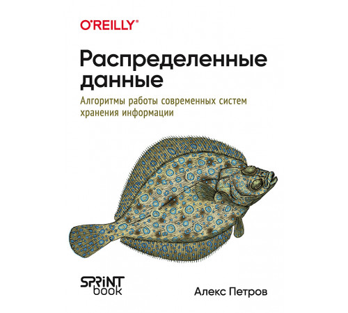 Распределенные данные. Алгоритмы работы современных систем хранения информации Распределенные данные. Алгоритмы работы современных систем хранения информации