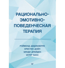 Рационально-эмотивно-поведенческая терапия