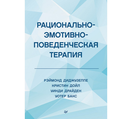Рационально-эмотивно-поведенческая терапия Рационально-эмотивно-поведенческая терапия