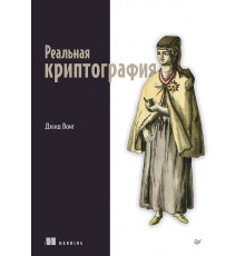 Реальная криптография