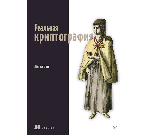 Реальная криптография