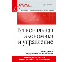 Региональная экономика и управление. Учебное пособие, 3-е издание, переработанное и дополненное